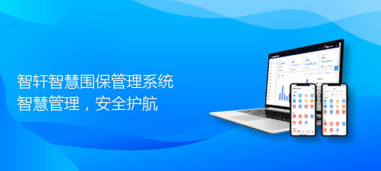 智慧围保管理系统